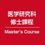 ҽѧоʿn Master's Course